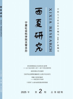 西夏研究杂志